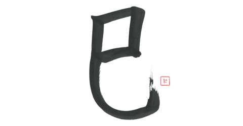 Year of the Snake in Chinese calligraphy